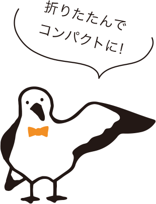 折りたためるから コンパクトにしまえるよ!