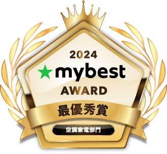 空調家電部門 2024 mybest AWARD 最優秀賞